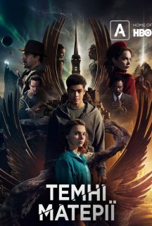 Темні початки / Темні матерії / Піраньї тьми 2 сезон постер