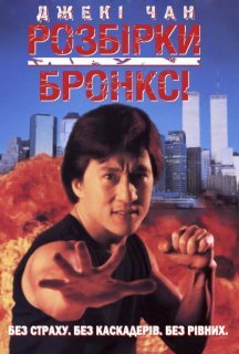 Розбірки у Бронксі постер