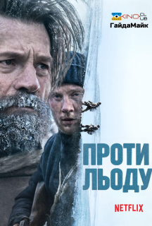Проти льоду постер