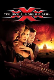 Три ікси 2: Новий рівень постер
