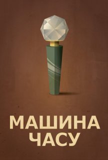 Машина часу постер