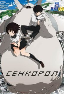 Сенкорол постер