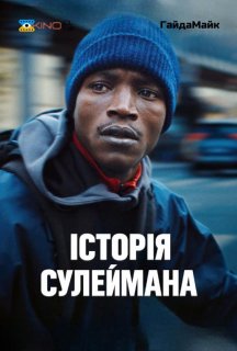 Історія Сулеймана постер