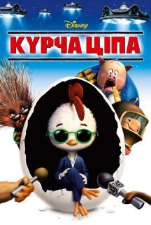 Курча Ципа постер