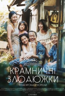 Сім'я крамничних злодіїв / Крамничні злодюжки постер