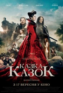 Казка казок постер