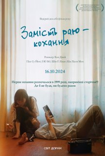 Замість раю — кохання постер