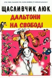 Щасливчик Люк: Дальтони на свободі постер
