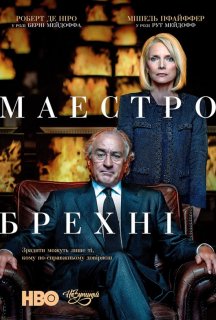 Маестро брехні / Брехун, Великий і Жахливий постер