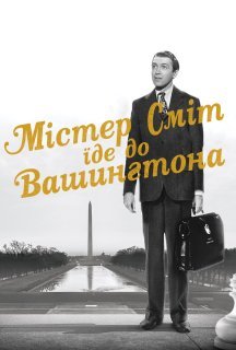 Містер Сміт вирушає до Вашингтона постер