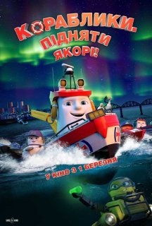 Кораблики. Підняти якорі! постер