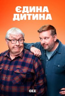 Єдина дитина 1 сезон постер