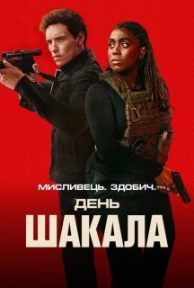День Шакала 1 сезон постер