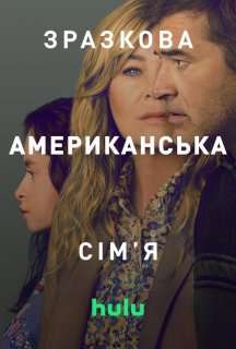 Зразкова американська сім'я 1 сезон постер