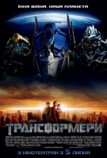 Трансформери постер