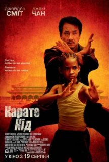 Карате Кiд / Карате Пацан постер