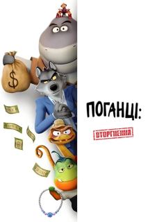 Поганці: Вторгнення 1 сезон постер