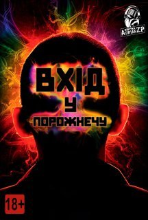 Увійти в порожнечу / Вхід у порожнечу постер