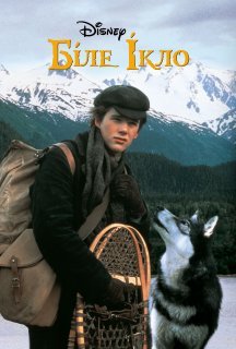 Біле Ікло постер