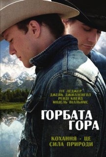 Горбата гора постер