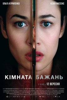 Кімната бажань постер