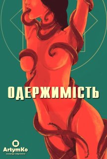 Одержимість постер