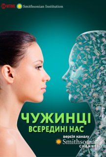 Чужинці всередині нас постер