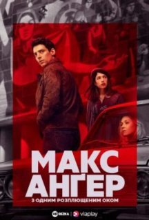 Макс Ангер - З одним розплющеним оком 1 сезон постер