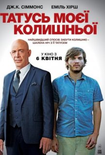 Татусь моєї колишньої постер