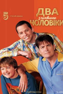 Два з половиною чоловіки 5 сезон постер