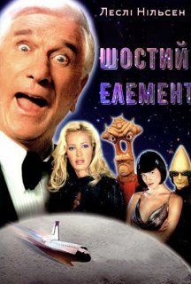 Шостий елемент постер