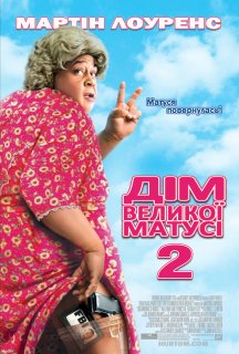 Дім великої матусі 2 / Будинок великої матусі 2 постер