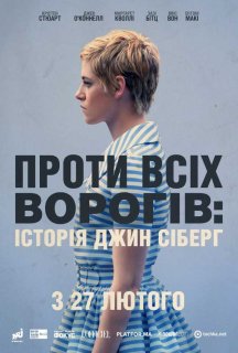 Проти всіх ворогів: Історія Джин Сіберг постер