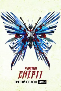 У пустелі смерті 3 сезон постер