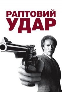 Раптовий удар постер