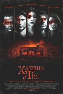 Хижа у лісі постер