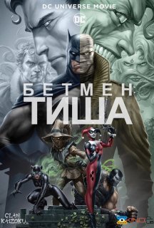 Бетмен: Тиша постер