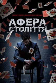 Афера століття постер