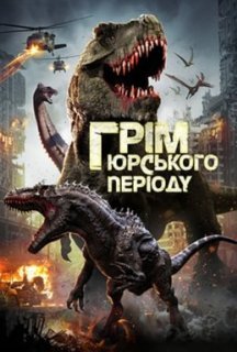 Грім юрського періоду постер