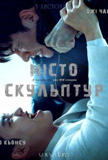 Місто скульптур 1 сезон постер