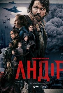Андор 1 сезон постер