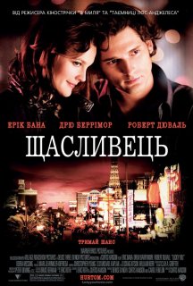 Щасливець постер