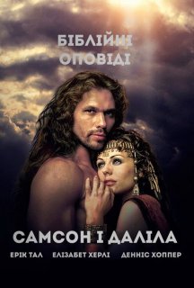 Самсон і Даліла постер