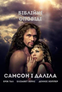 Самсон і Даліла постер