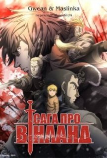 Сага про Вінланд 2 сезон постер