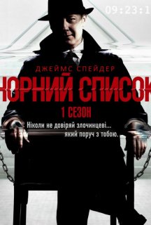 Чорний список 1 сезон постер