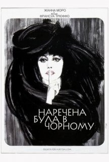 Наречена була в чорному постер