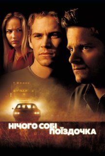 Нічого собі поїздочка постер