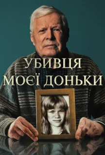 Убивця моєї доньки постер