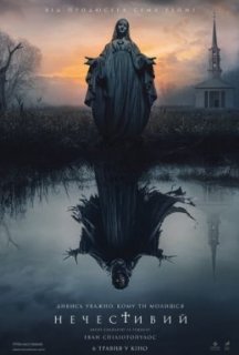 Нечистива / Нечестивий постер